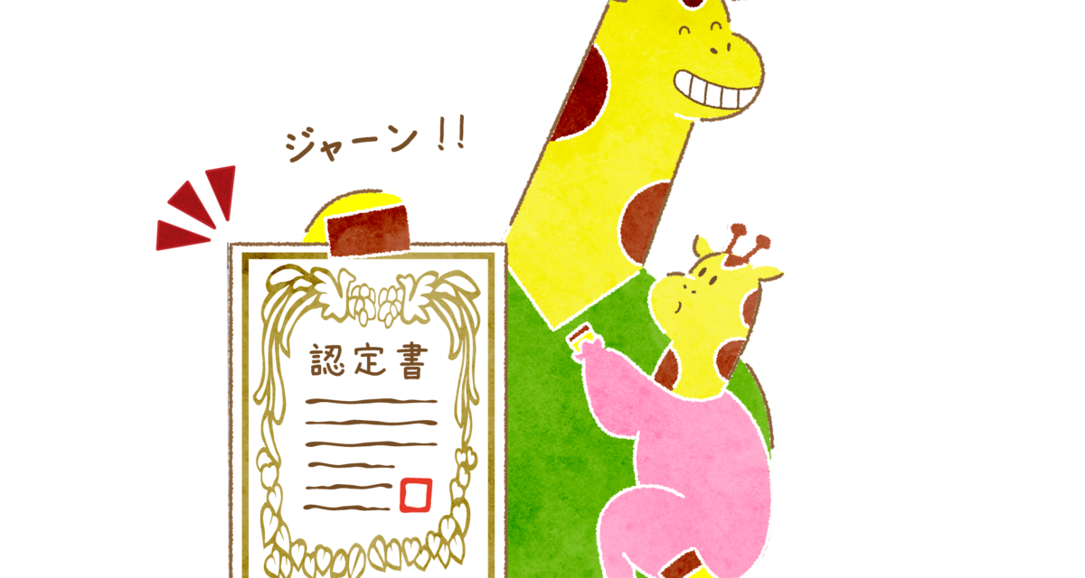 育休中、勉強、資格を取ったらしい、